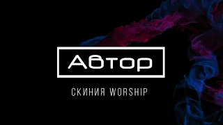 [Скиния Worship] Автор