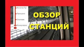 Коммунарка - Филатов Луг (обзор станций в первый день работы).