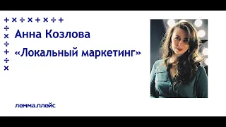 Анна Козлова: "Локальный маркетинг ресторана"