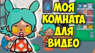 😍ТОКА БОКА🎮 Моя комната для съемок ВИДЕО в Toca Life World