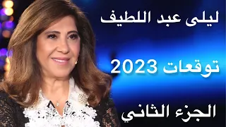 ليلى عبد اللطيف توقعات 2023 الجزء الثاني