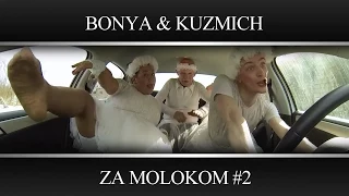 Funny Video: Bonya Kuzmich  (Za Molokom) #2