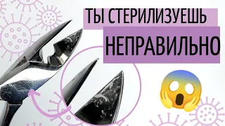 СТЕРИЛИЗАЦИЯ маникюрных инструментов ПОДРОБНО 🦠 Ты стерилизуешь НЕПРАВИЛЬНО 😱