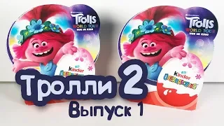 ТРОЛЛИ 2 Мировой Тур КИНДЕР СЮРПРИЗ 2020 Выпуск 1 TROLLS 2 World Tour