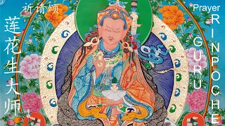 莲师七句祈请颂/Seven-Line Prayer of Guru Rinpoche/莲花生大师祈祷文/Prayer of Guru Padmasambhava/莫尔根唱颂/by Mo Ergen