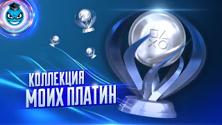 Моя Коллекция Трофеев PSN | My PSN Trophy Collection (2020)