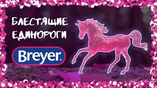 Набор единорогов Breyer Stablemates | Breyer unicorn gift set #6048