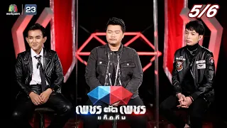 เพชรตัดเพชรแท็กทีม | EP.22 | 30 ต.ค. 65  [5/6]