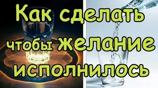 Исполнение Любого Желания за 30 секунд!  с помощью Стакана с Водой Секрет исполнения Желаний