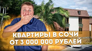 ШОК ЦЕНА! Квартиры в Сочи от 3 млн рублей ЖК "Раздольное"