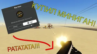 Я КУПИЛ МИНИГАН в a dustry trip!!! | A dusty trip Roblox