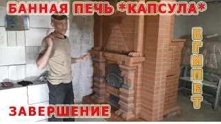 90.Банная печь *капсула* Нюансы работы.Завершение. Печник Пинск.