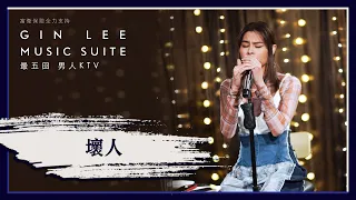 《壞人》- GIN LEE MUSIC SUITE｜第五回｜單曲重溫