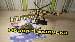 Военные вертолеты. МИ-24В | 1 выпуск | DeAgostini