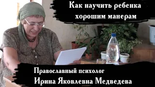 Как научить ребенка хорошим манерам. Православный психолог Ирина Медведева