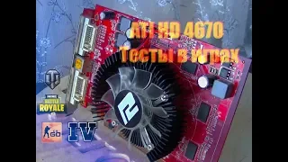 Ati Radion HD 4670 Тест в играх 2019 CSGO WOT GTA4 Fortnite Crysis 2  NFS MW