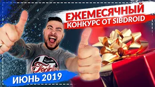 Ежемесячный розыгрыш от Sibdroid за Июнь 2019