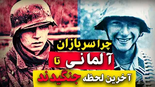 چرا آلمانی ها در بدترین شرایط باز هم جنگ را ادامه دادند؟