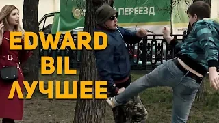 EDWARD BIL ПРИКОЛЫ 2019 / ПРАНКИ из СТОРИС ИНСТАГРАМ / ЧИ ДА ЧИ / ЛУЧШЕЕ