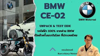 Unpack‼️รีวิว & ทดลองขับ BMW CE02 มอเตอร์ไซค์ไฟฟ้า จากค่าย BMW นำเข้าทั้งคัน