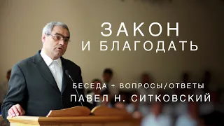 Закон и Благодать | Беседа и вопросы/ответы | Павел Н. Ситковский