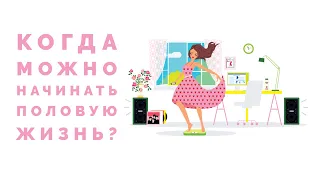 👫Когда можно начинать половую жизнь?