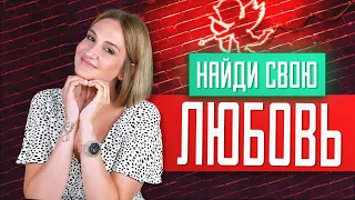 Где и как знакомиться, чтобы построить отношения?