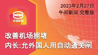 2023.02.27 八度空间午间新闻 ǁ 12:30PM 网络直播【今日焦点】KLIA自动通关闸门向外国人开放 / 涉贪被捕者公仆居多 / 香港名媛肢解案4被告首面控