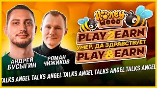 Play2Earn умер, да здравсвует Play&Earn. Роман Чижиков и Андрей Бусыгин (HoneyWood). Angel Talks #96