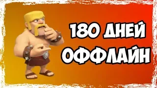 ЧТО БУДЕТ ЕСЛИ НЕ ЗАХОДИТЬ В CLASH OF CLANS ПОЛ ГОДА!? [НЕ КЛИКБЕЙТ]