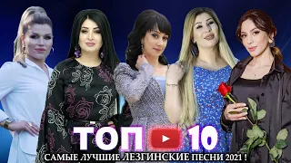 САМЫЕ ЛУЧШИЕ ЛЕЗГИНСКИЕ ПЕСНИ 2021 ГОДА! █▬█ █ ▀█▀