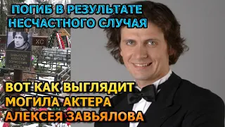 БОЛЬНО ДО СЛЕЗ! ВОТ КАК ВЫГЛЯДИТ МОГИЛА АЛЕКСЕЯ ЗАВЬЯЛОВА