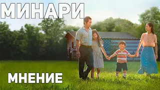 Минари - Мнение о фильме