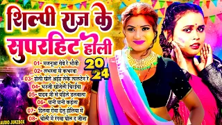 #शिल्पी_राज का नॉनस्टॉप होली सांग | #Shilpi_Raj Ke Superhit Holi 2024 | #Shilpi Raj Ka Video