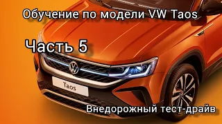 VOLKSWAGEN TAOS. Часть 5. Внедорожный тест-драйв.