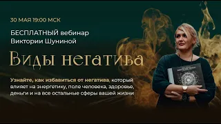 БЕСПЛАТНЫЙ Вебинар «Виды негатива»