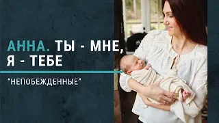 Анна. Ты мне - я Тебе. Книга "Непобежденные".