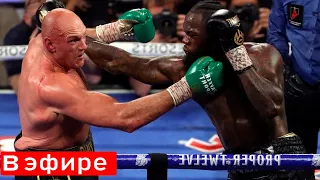 Тайсон Фьюри - Деонтей Уайлдер 3 БОЙ! Смотреть Трансляцию! Boxing tyson fury - deontay wilder fight