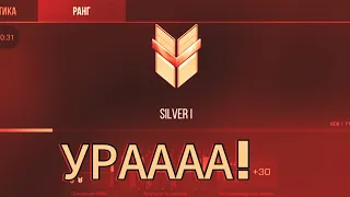 Апнул SILVER I Демка 😈 ( почему бронзы такие нубы?)