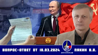 Валерий Викторович Пякин. Вопрос-Ответ от 18 марта 2024 г.