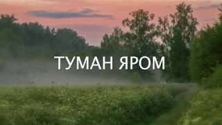 Народная песня «Туман яром, туман долиною»