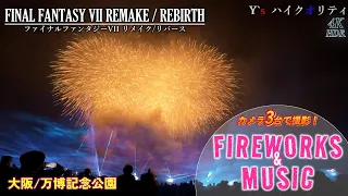 【4KHDR】FINAL FANTASY VII REMAKE / REBIRTH『FIREWORKS & MUSIC』in 万博記念公園