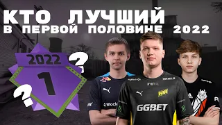 Рассчитал ТОП-20 игроков HLTV первой половины 2022 года