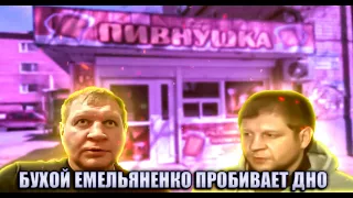 НОВЫЙ ЗАПОЙ АЛЕКСАНДРА ЕМЕЛЬЯНЕНКО ЕГО УНИЧТОЖИЛ !