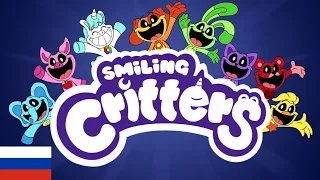 Smiling Critters. (на русском)