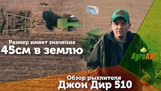 Обзор рыхлителя Джон Дир 510. Размер имеет значение, 45 см. в землю