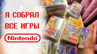 ВСЕ ИГРЫ ОТ NINTENDO в одном ролике. Подборка игр для Nintendo Switch