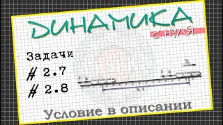 Задачи 2.7, 2.8 ДИНАМИКА С НУЛЯ + Где скачать фото моей тетради по физике?..