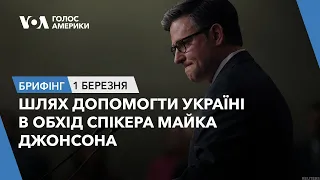 Брифінг. Шлях допомогти Україні в обхід спікера Майка Джонсона