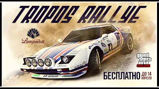 GTA 5 ONLINE: БЕСПЛАТНЫЙ СПОРТКАР LAMPADATI TROPOS RALLYE